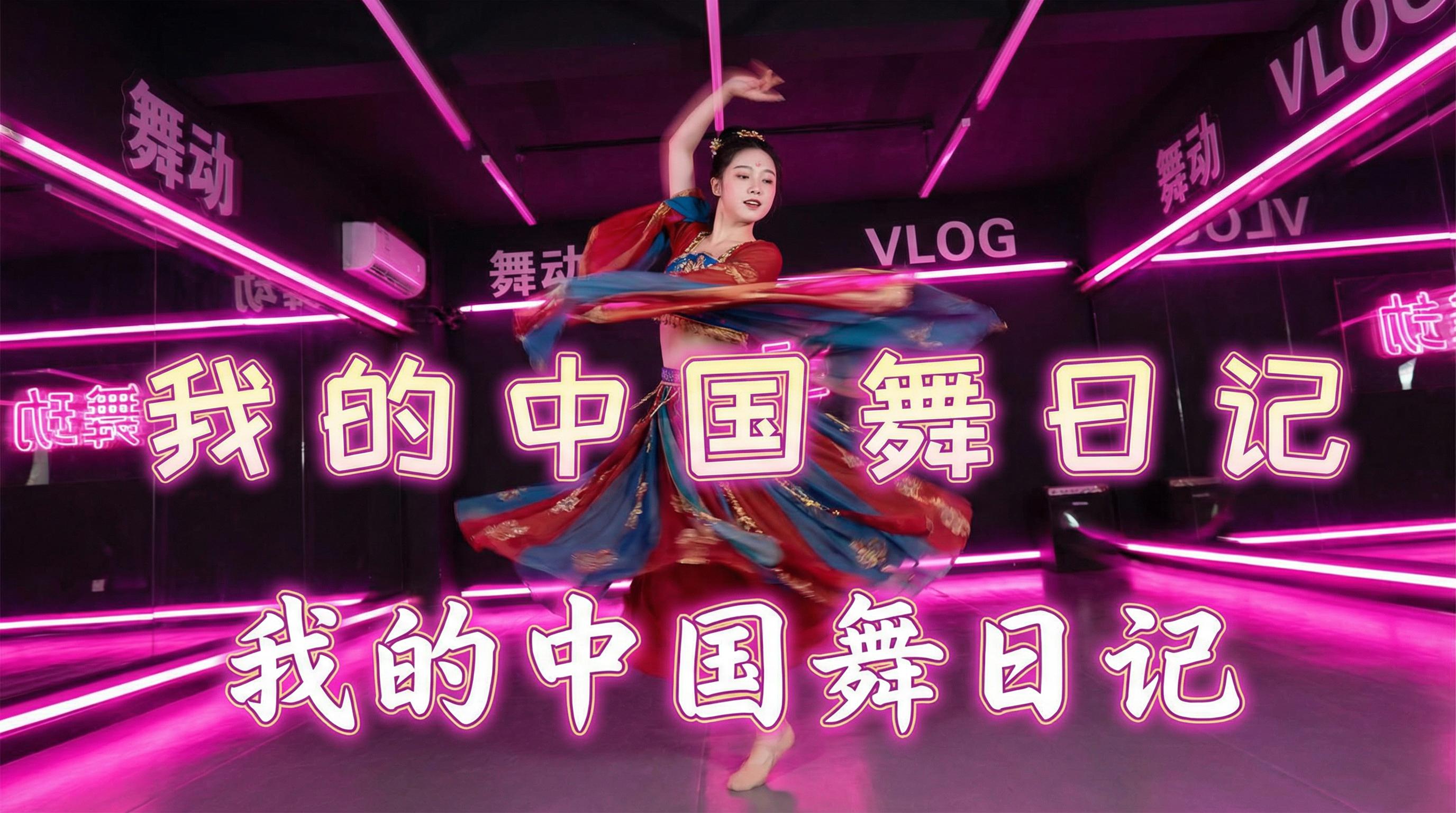 少妇 舞蹈视频 - 少妇 | 中国舞日记视频，霓虹灯下的古典舞蹈视频演示